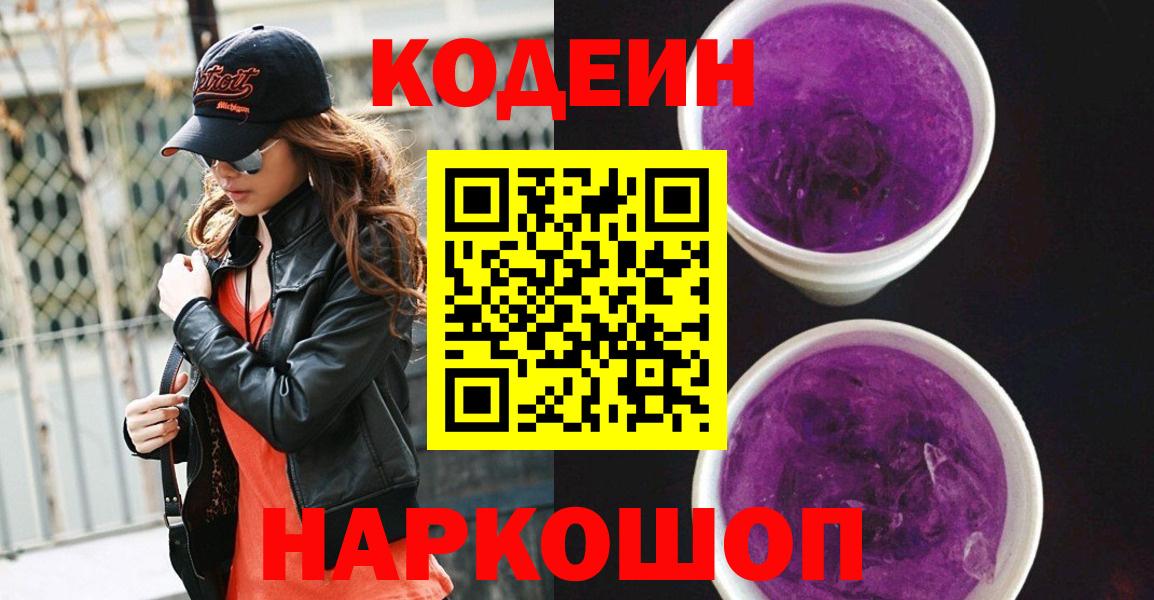 Кострома  Codein Purple Drank  Вход с VPN 